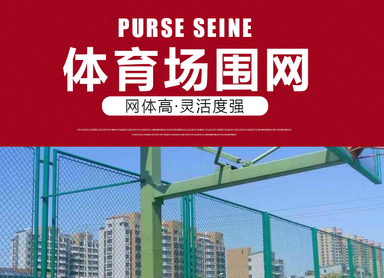 體育場圍網(wǎng) 體育場圍網(wǎng)