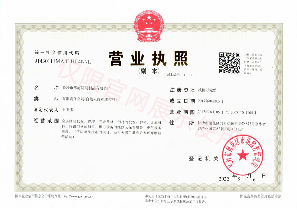 湖南護(hù)欄網(wǎng)廠家營業(yè)執(zhí)照 湖南護(hù)欄網(wǎng)廠家營業(yè)執(zhí)照